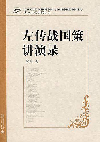 左传战国策讲演录