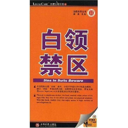 白领禁区