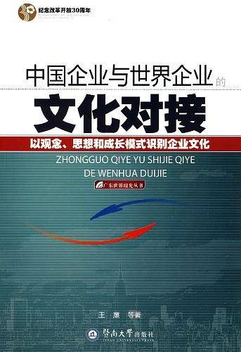 中国企业与世界企业的文化对接