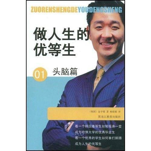 做人生的优等生-头脑篇