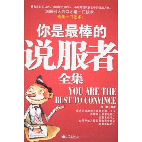 你是最棒的说服者全集
