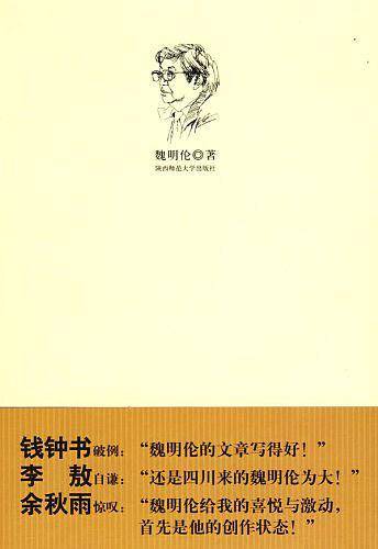 魏明伦随笔选