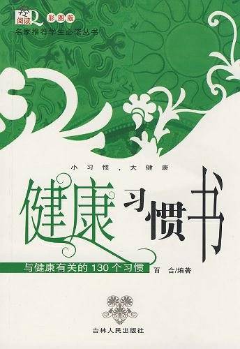 健康习惯书