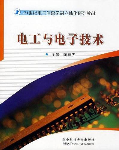 电工与电子技术