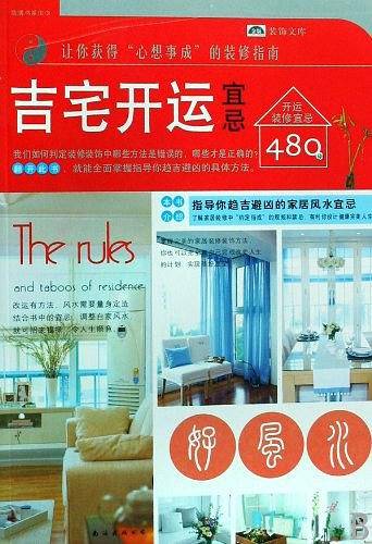 装潢书系Ⅲ③：吉宅开运宜忌