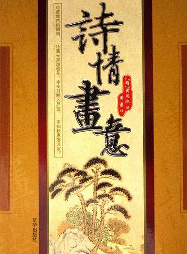 唐诗笔墨间