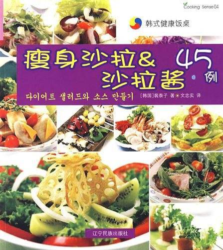 韩式健康饭桌--瘦身沙拉·沙拉酱45例