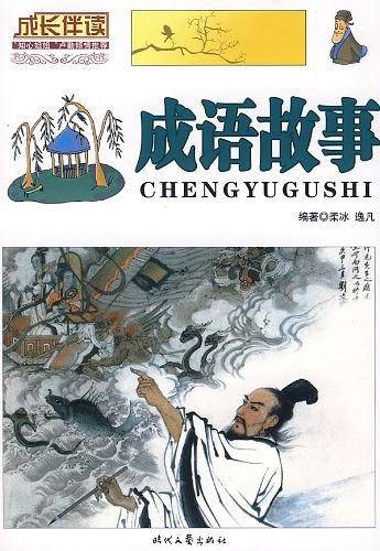 成语故事