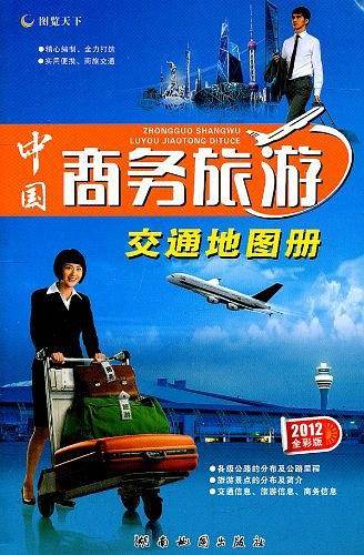 中国商务旅游交通地图册