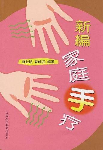 新编家庭手疗