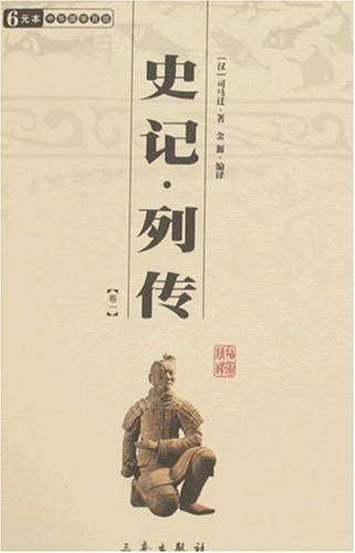 史记列传/中华国学百部