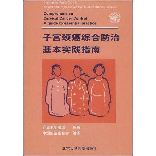 子宫颈癌综合防治基本实践指南
