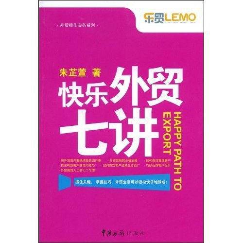 快乐外贸七讲
