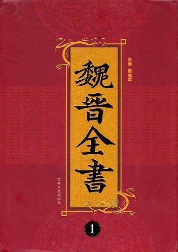 魏晋全书