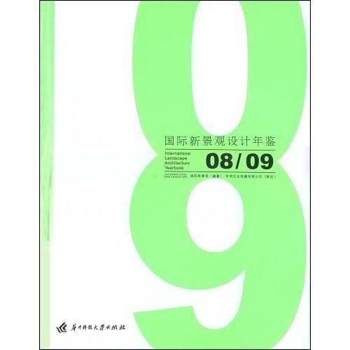国际新景观设计年鉴08/09