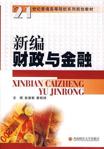 新编财政与金融