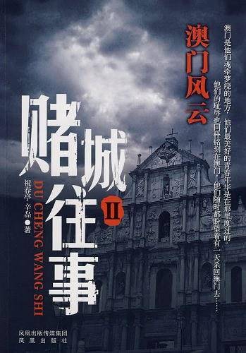 赌城往事2：澳门风云