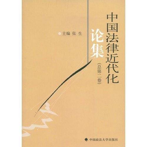 中国法律近代化论集