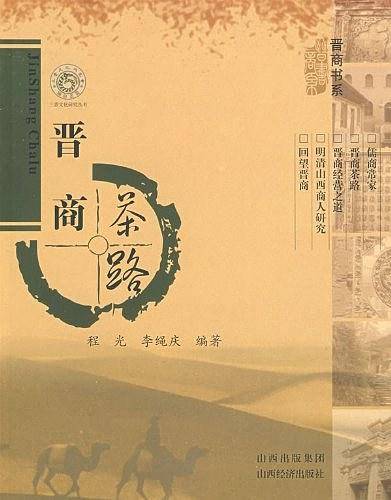 晋商茶路