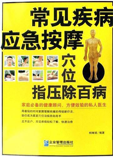 常见疾病应急按摩