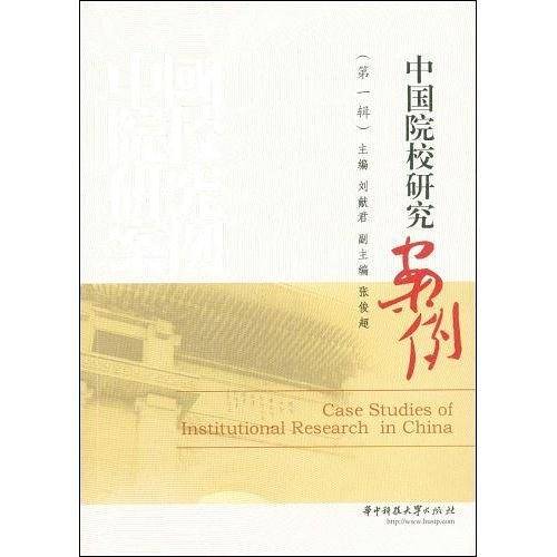 中国院校研究案例