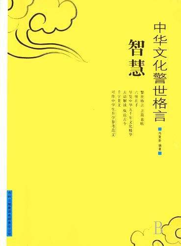 中华文化警世格言——智慧