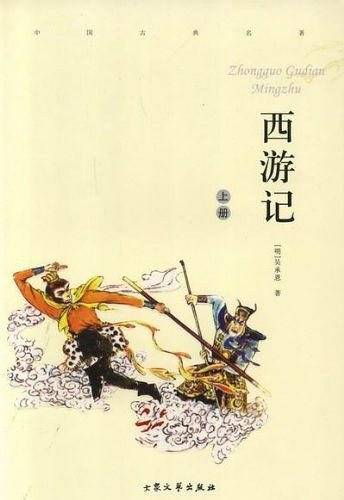 西游记（上下）