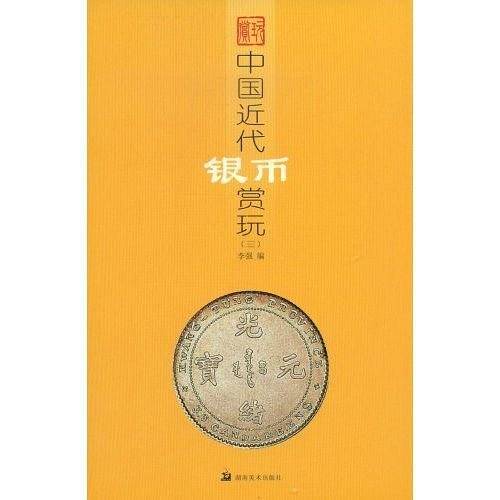 中国近代银币赏玩三