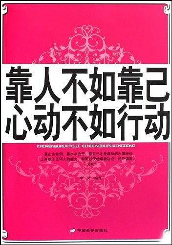 靠人不如靠己心动不如行动