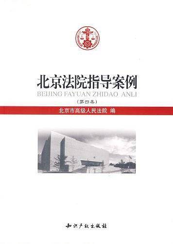 北京法院指导案例（第四卷）
