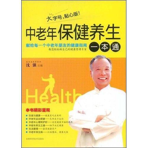 中老年保健养生一本通