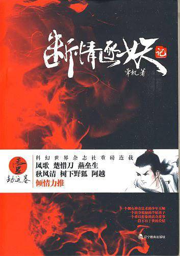 断情逐妖记 壹 劫运卷