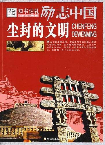 尘封的文明