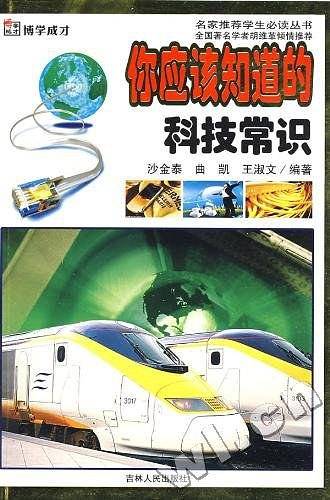 你应该知道的科技常识/博学成才