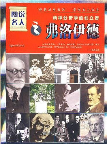 图说名人之弗洛伊德/精神分析学的创立者