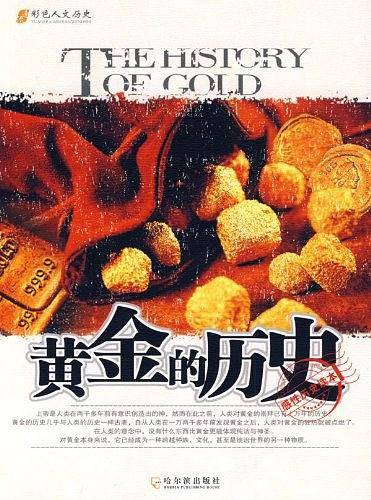 人文历史系列 黄金的历史