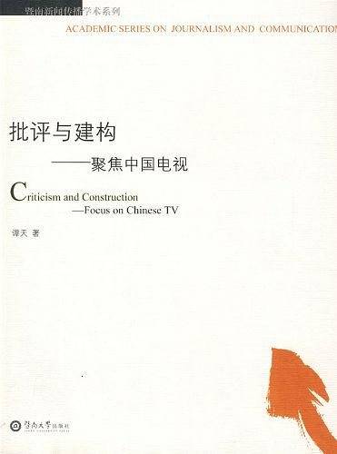 批评与建构
