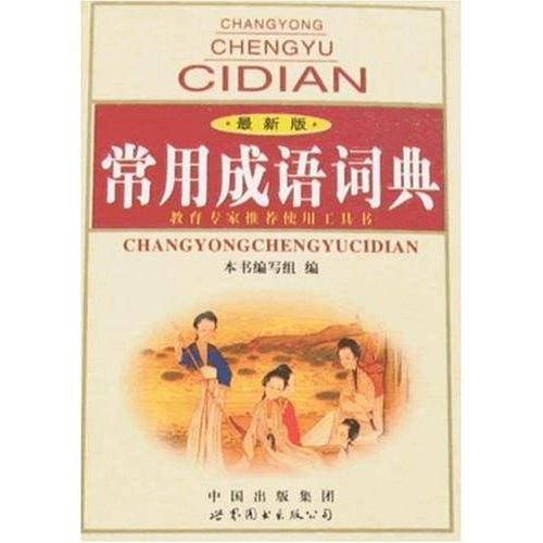 常用成语词典