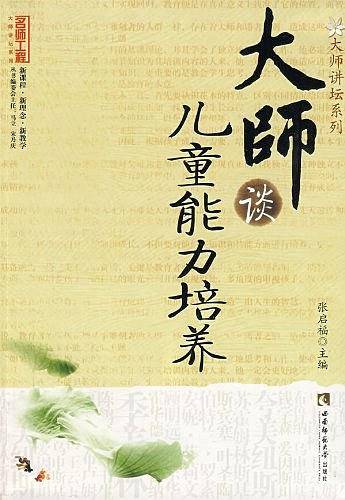 大师谈儿童能力培养