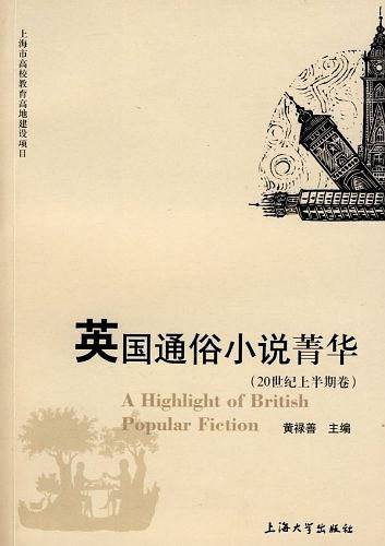 英国通俗小说菁华