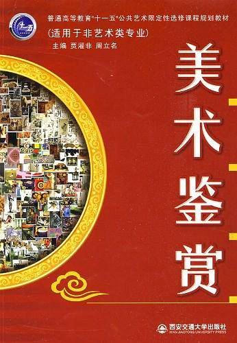 美术鉴赏