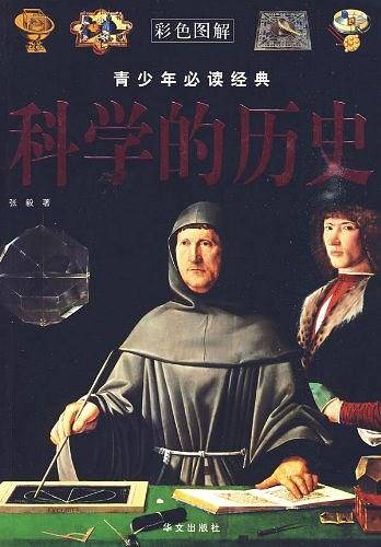 科学的历史