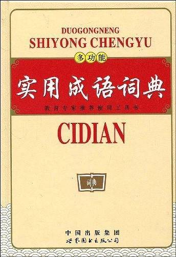 多功能实用成语词典