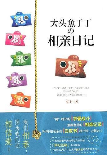 大头鱼丁丁的相亲日记