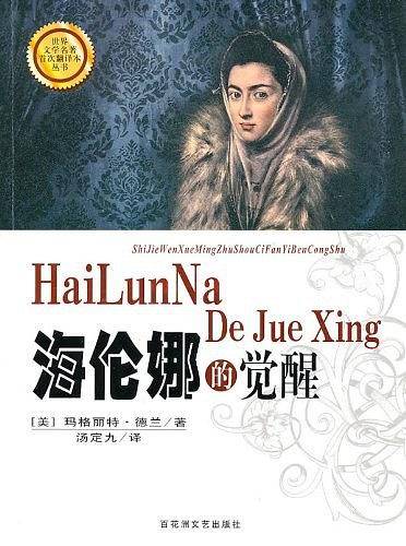 海伦娜的觉醒