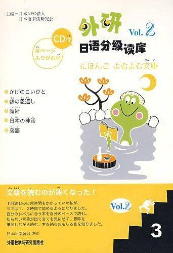 外研日语分级读库Vol.2