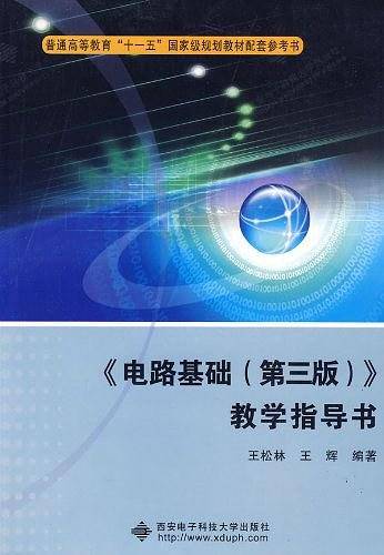《电路基础》教学指导书