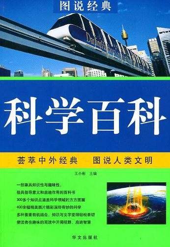 科学百科