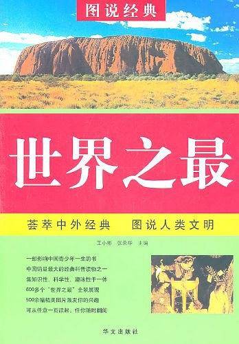 世界之最