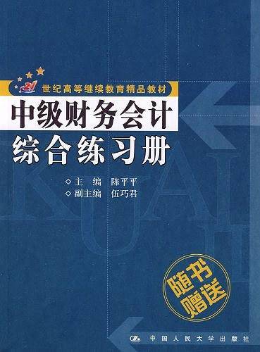 中级财务会计